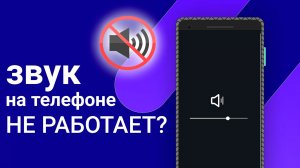 Звук сам по себе уменьшается и выключается в смартфоне Решение