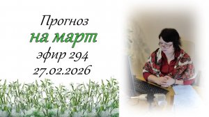 294. Прогноз на март.