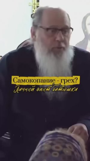 Самокопание - грех? Личный опыт батюшки.