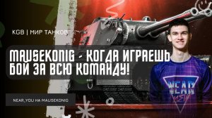 Near_You ★  MAUSEKONIG - КОГДА ИГРАЕШЬ БОЙ ЗА ВСЮ КОМАНДУ!