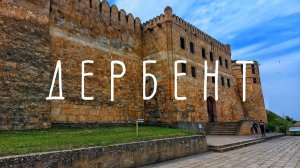 #13 Автопутешествие по Кавказу. Дербент – цитадель Нарын-Кала / Старый город / Экраноплан «Лунь»