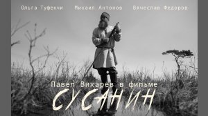 Сусанин. Фильм о человеке, чья жизнь слилась с легендой, ставшей неотъемлемой частью истории .