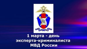 День экспертно-криминалистической службы системы МВД России