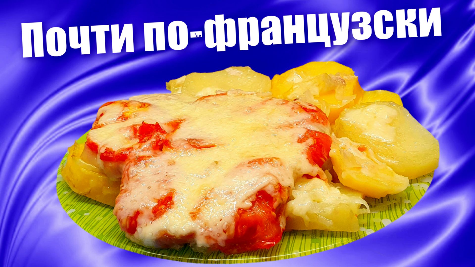 Мясо с картофелем и помидорами в духовке