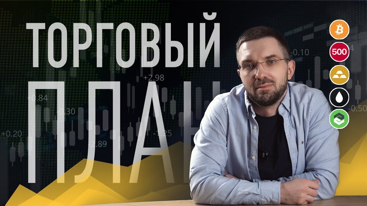 Куда пойдет рынок? Торговый план 12.03.2024