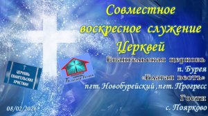 Совместное собрание Евангельских церквей, Бурейского района 8.02.2026