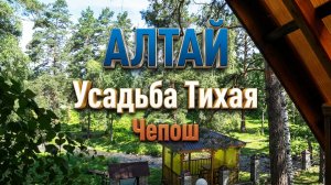 Усадьба Тихая,  село Чепош