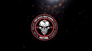 Легион Вагнера.Служба по контракту.