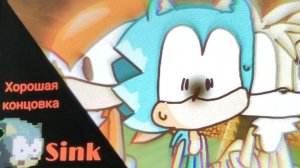 Sonic sink хорошая концовка