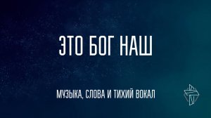 Это Бог наш (караоке) / Музыка / Московская церковь Христа