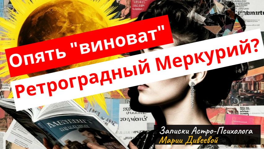 Ретроградный Меркурий в Коридоре Затмений с 26.02 по 20.03 Кармические проекции прошлого догоняют
