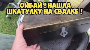 Элла Австралия- Нашла шкатулку на свалке