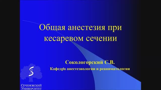 Общая анестезия при кесаревом сечении смотреть онлайн