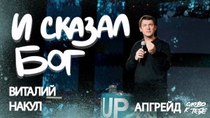 И сказал Бог | Виталий Накул