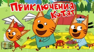 ТРИ КОТА | ТРИ КОТА ИГРА МУЛЬТИК