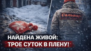 Смоленск: 9-летняя Александра Фоменкова найдена спустя трое суток. Отчет следствия