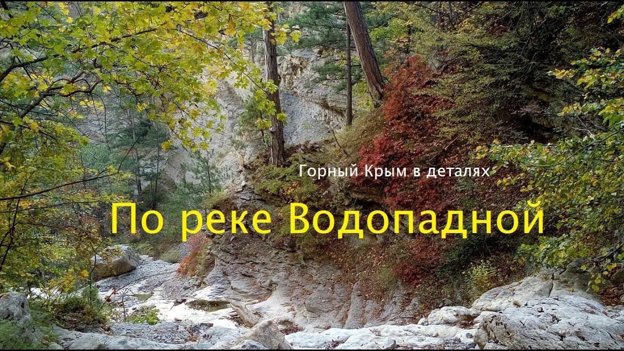 Река Водопадная. Конец октября