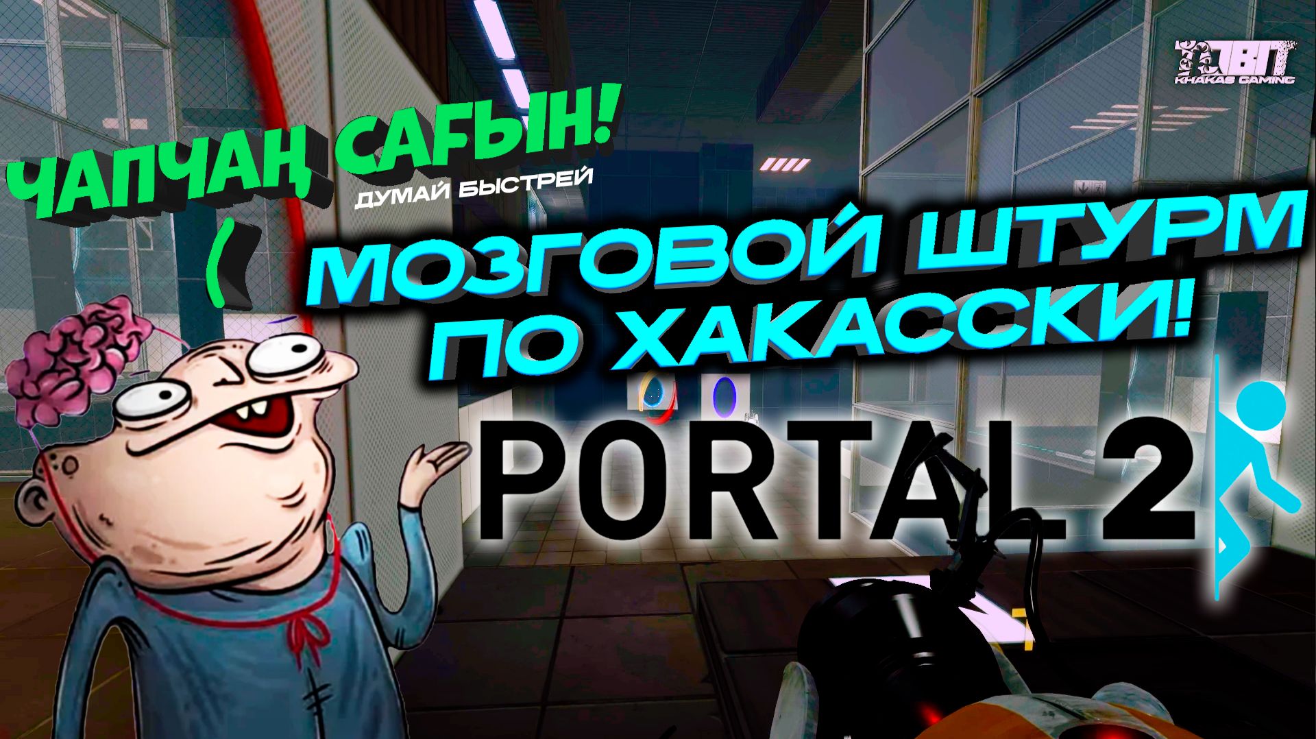 Portal 2: Хакасский гений и его верный напарник | TOBIT
