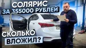 Купил Hyundai Solaris за 355000 рублей . Сколько вложил денег?