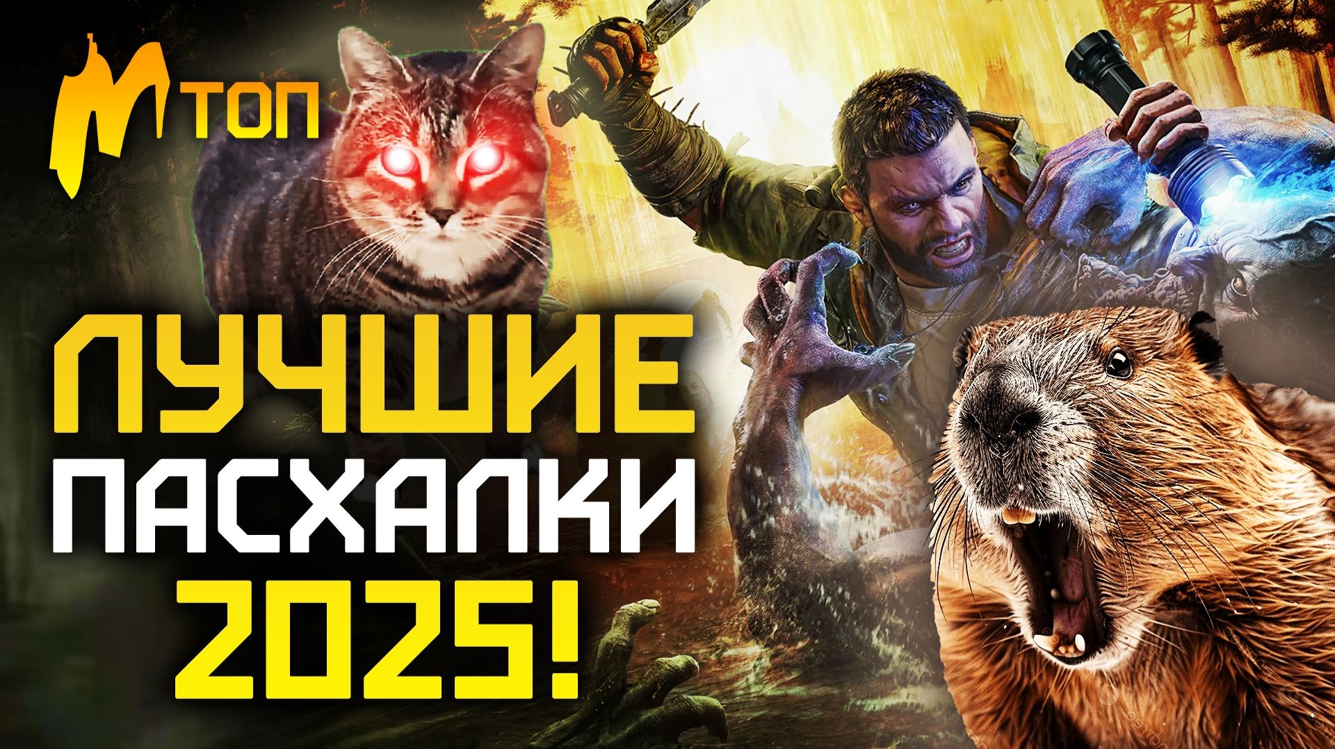 Лазерный АД, бобр КУРВА, мистер БИН и БИКИНИ БОТТОМ — лучшие ПАСХАЛКИ в играх 2025 ГОДА смотреть онлайн