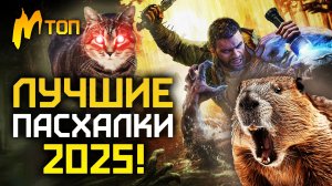 Лазерный АД, бобр КУРВА, мистер БИН и БИКИНИ БОТТОМ — лучшие ПАСХАЛКИ в играх 2025 ГОДА