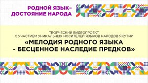Мелодия родного языка. Якутский язык
