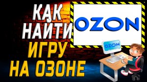Как найти игру на озоне на сайте