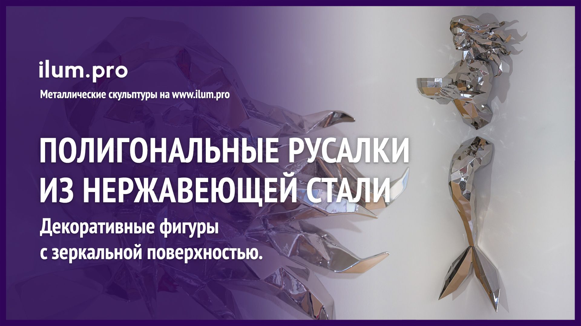 Зеркальная полигональная «Русалка» из нержавейки стали с полировкой / Айлюм Про