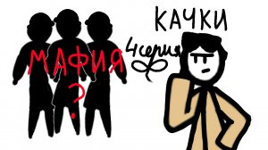 КАЧКИ | 4 серия