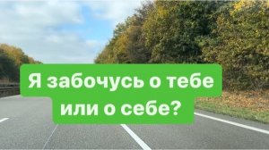 Гиперопека или гиперзабота - палка о двух концах. #ежедневныйвлог #разговорыобовсем