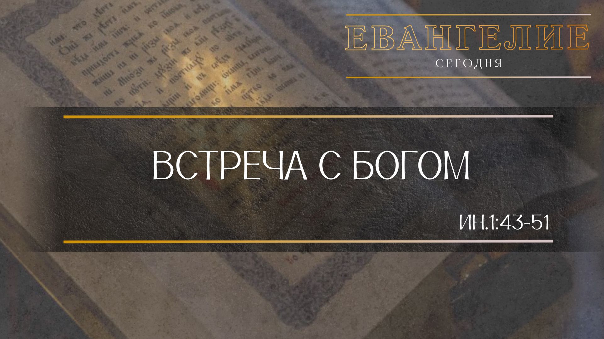 Евангелие Сегодня: Встреча с Богом (Ин.1:43-51) смотреть онлайн