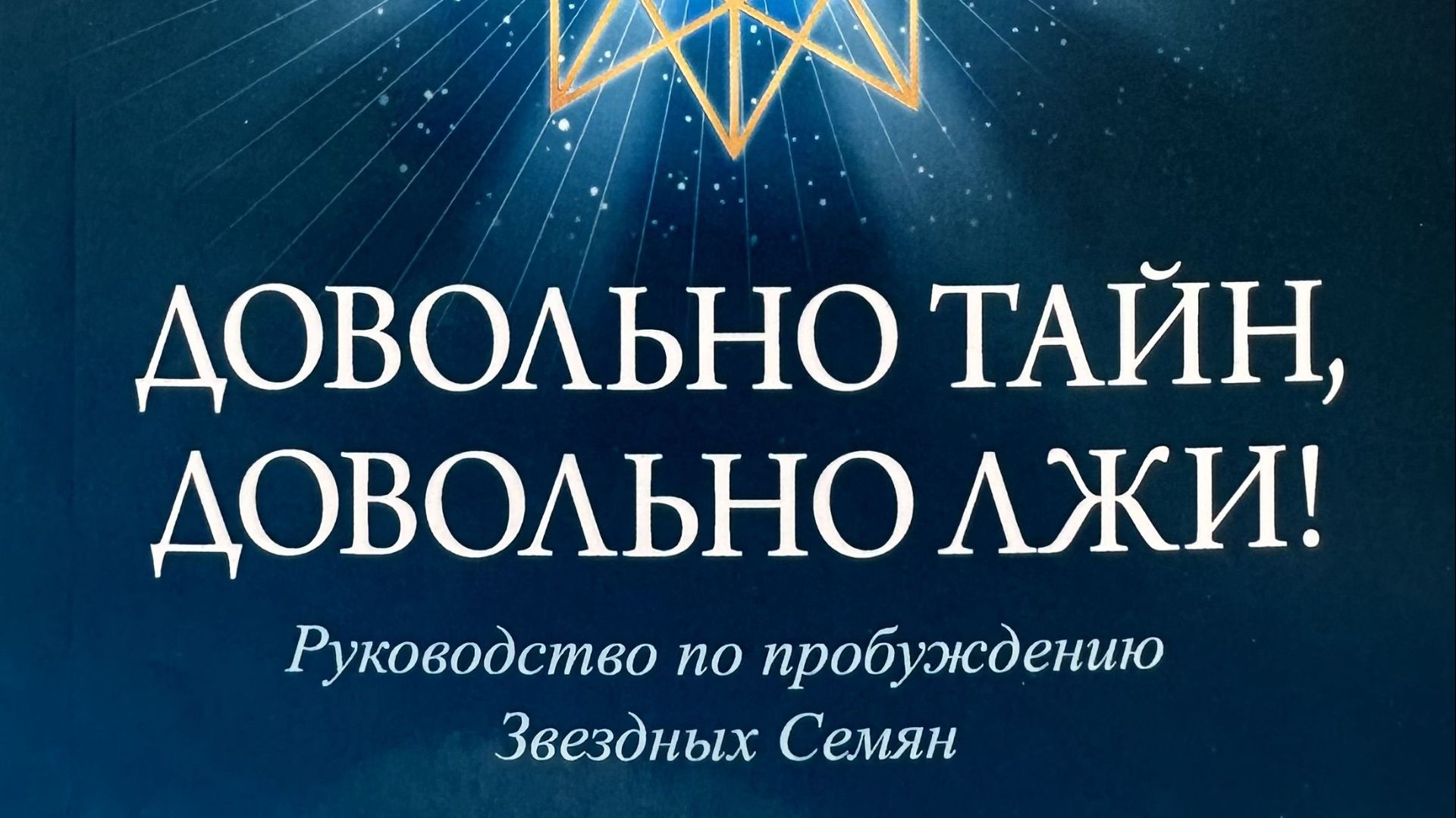 Довольно тайн, довольно лжи! Руководство по пробуждению Звездных Семя , заключительный том трилогии