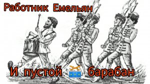 Л.Н.Толстой ,"РАБОТНИК ЕМЕЛЬЯН И ПУСТОЙ БАРАБАН" / сказка слушать.⛪🤗💖✨