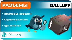 Разъемы Balluff купить - Олниса