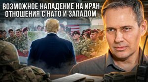 Александр Артамонов | Возможное нападение на Иран. Отношения с НАТО и Западом