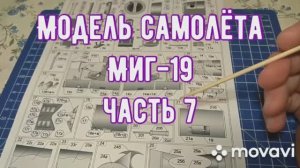 Сборка модели самолёта Миг-19 из бумаги и картона. Часть 7.