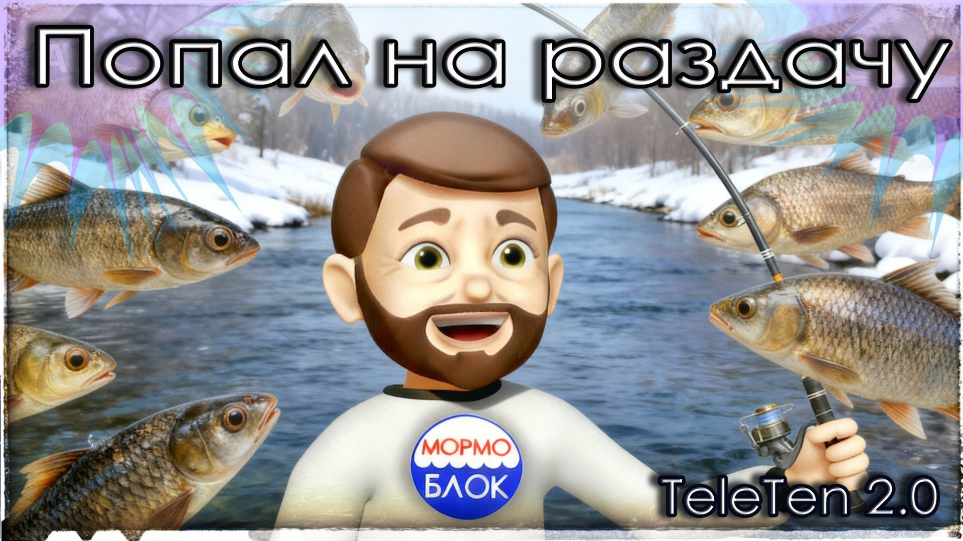 Попал на раздачу. Давно такого небыло...💥TeleTen 2.0 смотреть онлайн
