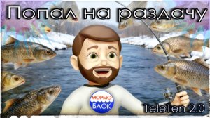 Попал на раздачу. Давно такого небыло...💥TeleTen 2.0