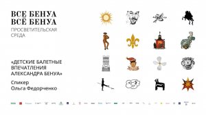 Лекция Ольги Федорченко «Детские балетные впечатления Александра Бенуа»