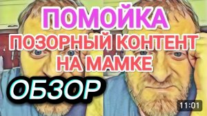 САМВЕЛ АДАМЯН, ОБЗОР ОТ ОЛЬГИ, ПОЗОРНЫЙ КОНТЕНТ НА МАМКЕ И НАДЮХЕ, УБРАЛ ПОМОЙКУ..