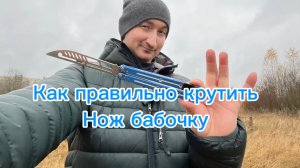 Как правильно научиться крутить нож бабочку