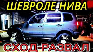 ШЕВРОЛЕ НИВА СДЕЛАЛИ СХОД-РАЗВАЛ