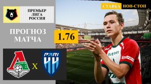 Локомотив - Пари НН прогноз