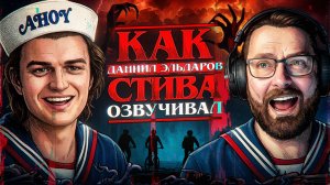 ГОЛОС СТИВА ХАРРИНГТОНА И РЕЖИССЕР ДУБЛЯЖА "ОЧЕНЬ СТРАННЫХ ДЕЛ" — ДАНИИЛ ЭЛЬДАРОВ