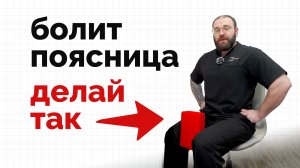 Боль в низу поясницы - делайте это простое упражнение!