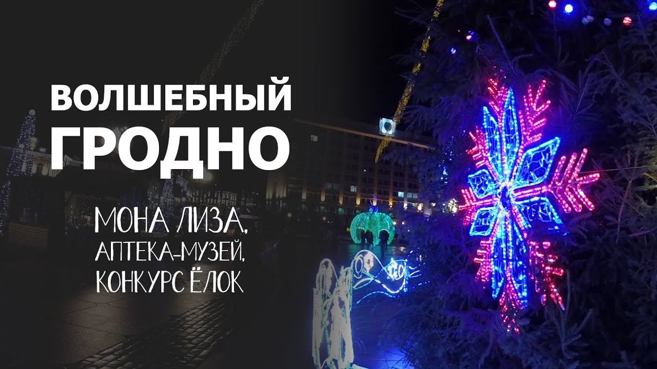 Беларусь #6. Гродно