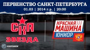 СКА Звезда 14 - Красная Машина Юниор 14 2 / 01.03.2026