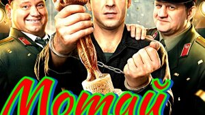 Мотай-Камера Мотор 2 сезон_Сюжет и дата выхода Сериал (ТНТ)