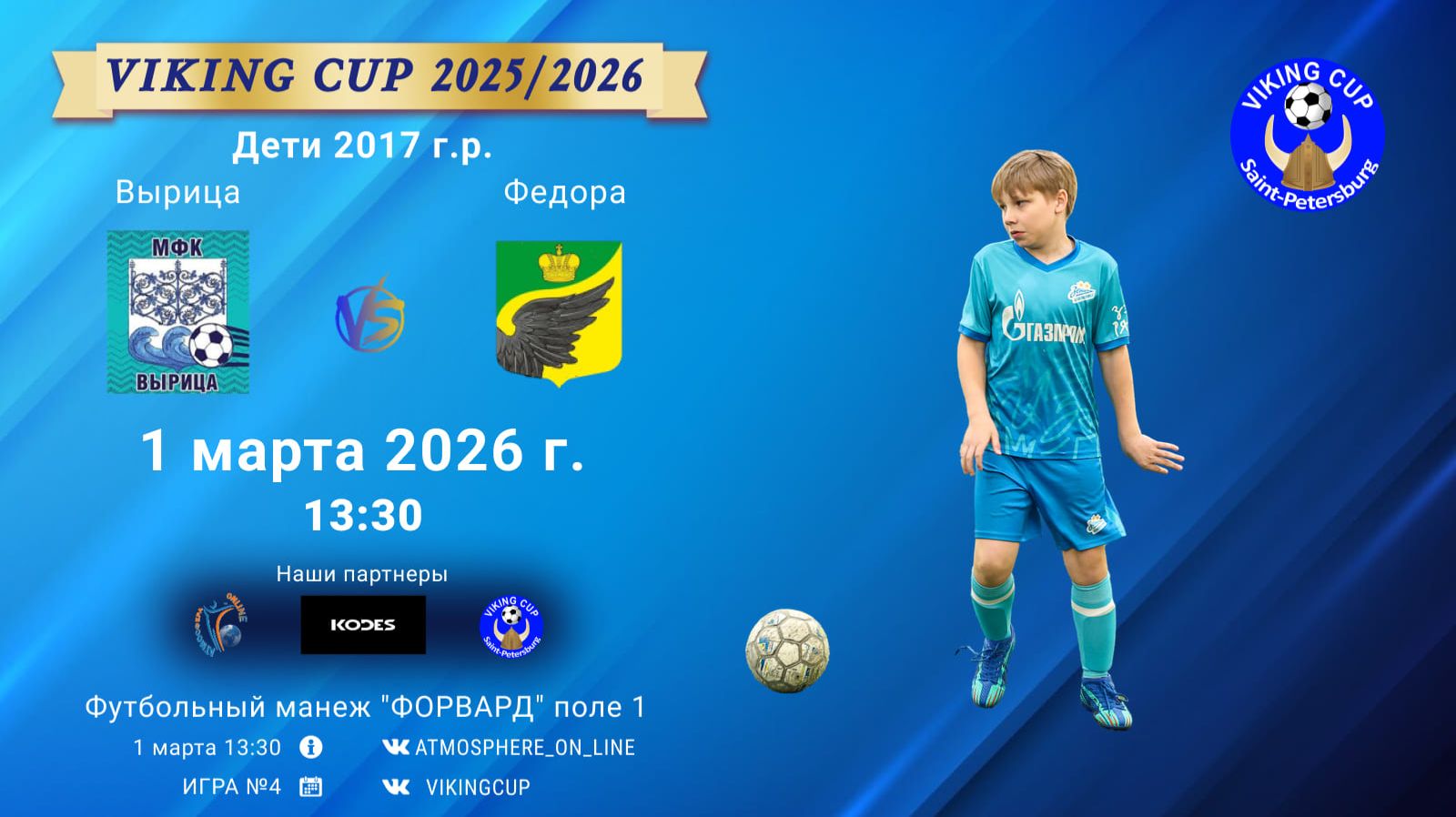Вырица-Федора/VIKING CUP, Игра №4, 01-03-2026 13:30