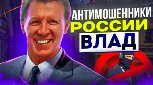 МОШЕННИКИ ЗВОНЯТ ПО ТЕЛЕФОНУ / ВЛАД АНТИМОШЕННИК